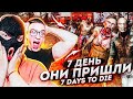 СЕДЬМОЙ ДЕНЬ, ОНИ ПРИШЛИ! АТАКА НА НАШ ДОМ! 7 DAYS TO DIE #4