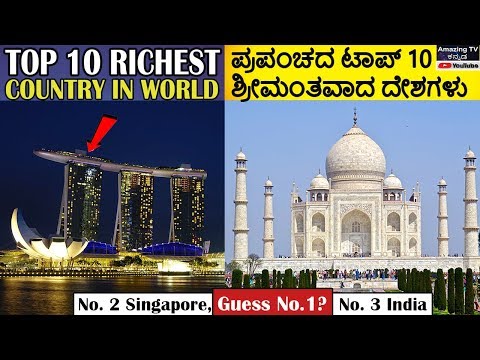 TOP 10 RICHEST COUNTRY IN THE WORLD 2019 | ಜಗತ್ತಿನ ಟಾಪ್ 10 ಶ್ರೀಮಂತ ರಾಷ್ಟ್ರಗಳು