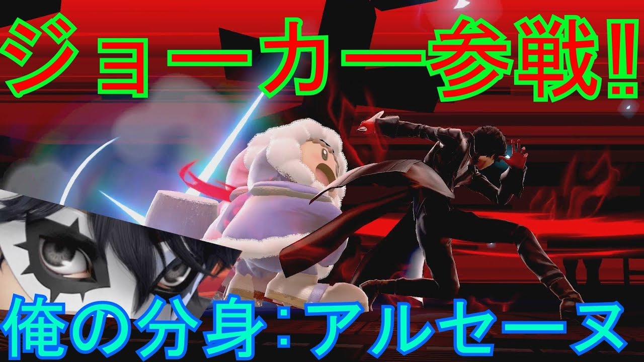 【スマブラSP実況】ペルソナ5よりJOKER参戦\u203c「大怪盗アルセーヌ主人公雨宮 連」