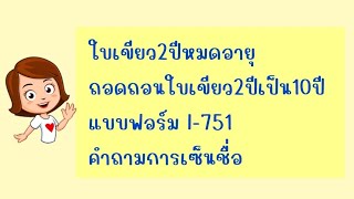 ใบเขียว2ปีจะหมดอายุ กรอกแบบฟอร์ม I-751 คำถามการเซ็นชือในแบบฟอร์ม