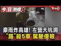 豪雨炸高雄! 左營大坑洞「路」殺5車  多駕駛受害慘虧5000元｜TVBS新聞 @TVBSNEWS01
