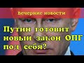 Путин предложил ужесточить наказание за организацию ОПГ. Вечерние новости #9