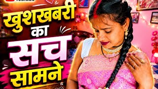 सभी लोगों को बता दिया पूरा पूरा सच इतनी खुशी की बात और लोग तो ऐसे ऐसे भी बोलने लग गए 🙄😱