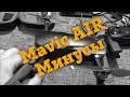 😅 Обзор DJI Mavic AIR - Минусы