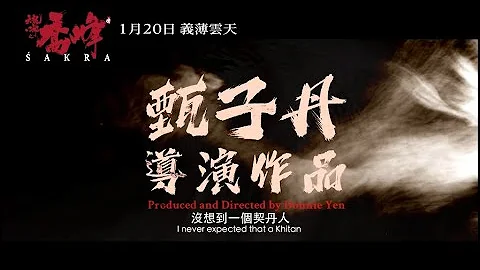 《天龍八部之喬峰傳》2023年1月20日（五）正式預告｜義薄雲天 - 天天要聞