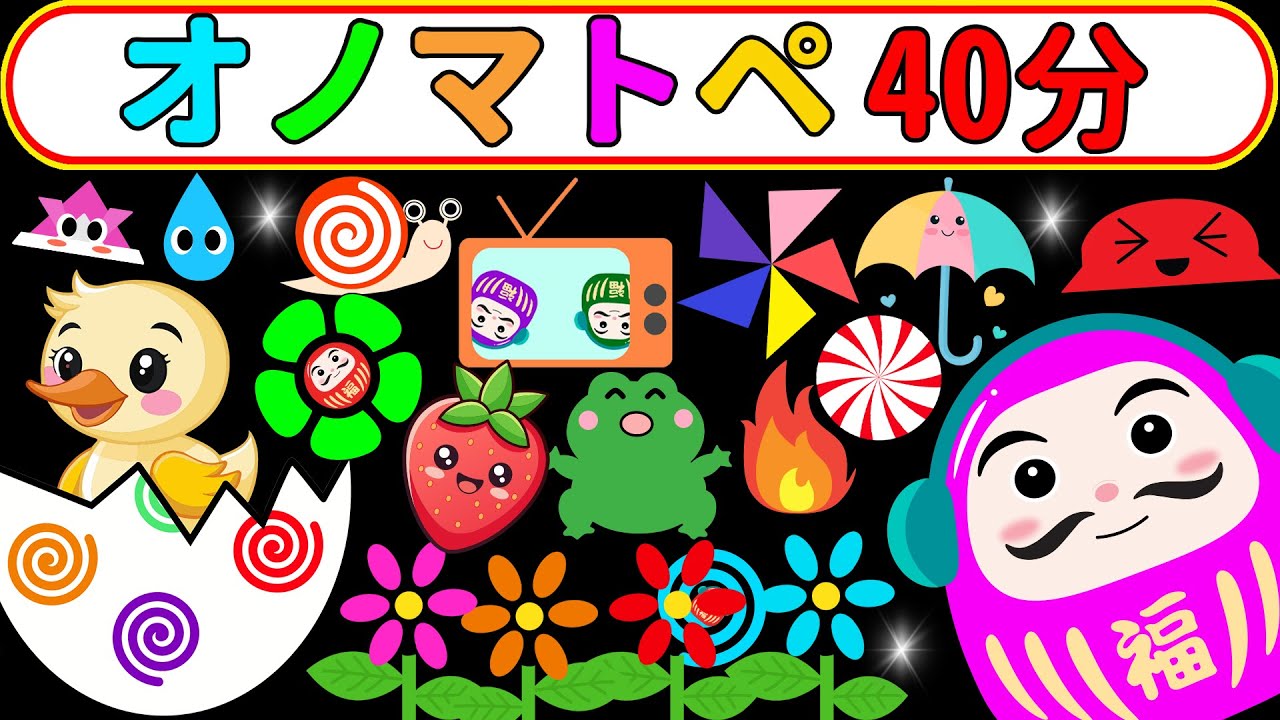 【しましまぐるぐるくるくる】だるまさんのぽかぽかワールド♪オノマトペいっぱい40分【赤ちゃん喜ぶオノマトペ絵本】