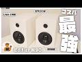 コスパも音質も最強のスピーカーEdifier M90が本当におすすめ【Edifire M90】