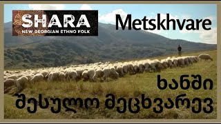 Shara - Metskhvare | შარა - ხანში შესულო მეცხვარევ