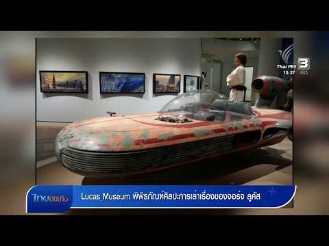 Lucas Museum พิพิธภัณฑ์ศิลปะการเล่าเรื่องของจอร์จ ลูคัส
