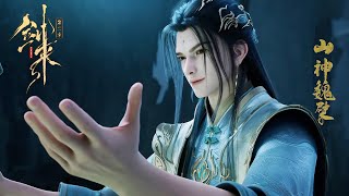 ⚔️《剑来2》 The Swords S2 | 最新01！ | 💕MUTI SUB | Donghua【剑来 The Swords】