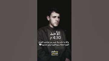 أواخر سورة التوبة عبدالرحمن الدمشقي