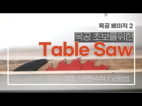 목공 베이직 2 - 반드시 알아야하는 테이블쏘 사용법과 안전수칙