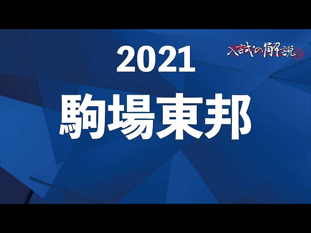 駒場東邦の算数を全問解説（2021） - YouTube