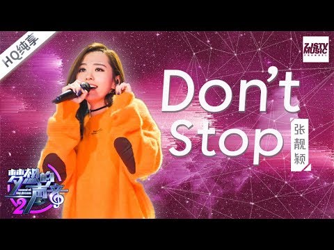 [ 纯享版 ] 张靓颖《Don't Stop》《梦想的声音2》EP.12 20180119 /浙江卫视官方HD/