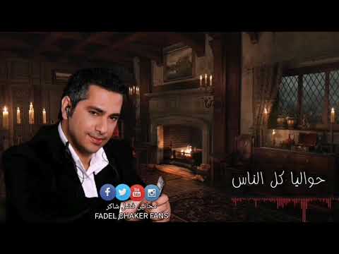 فضل شاكر نسيت انساك