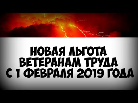 Что будет со льготами ветеранов труда в свете пенсионной реформы?