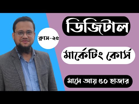 Digital Marketing Full Bangla Course 2026 | Class-25