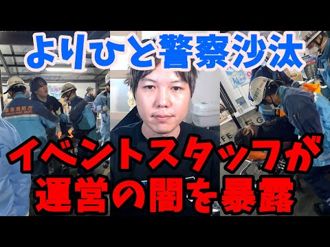 【炎上】よりひとが格闘技イベントで警察沙汰…運営の闇をイベントスタッフが暴露…
