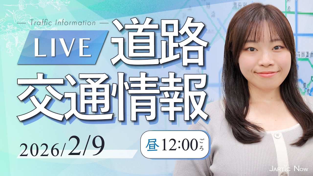 【最新】雪に伴う高速道路などの通行止め情報/道路交通情報LIVE 2026年2月９日(月)/JARTIC NOW/traffic information