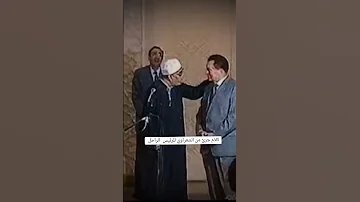كلام الشيخ الشعراوي للرئيس الراحل حسني مبارك 