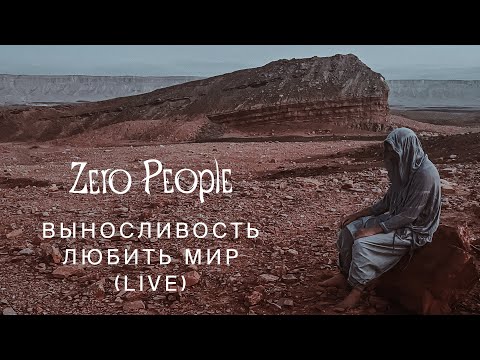 Видео: Zero People — Выносливость любить мир (Live, 2023)