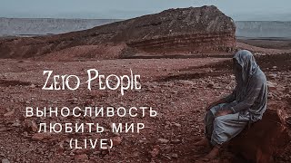 Video thumbnail of "Zero People — Выносливость любить мир (Live, 2023)"