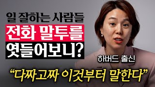 일 잘하는 사람들이 통화 첫마디로 하는 말