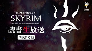 【スカイリム】生読書で雑談生放送 PC SE版 【The Elder ScrollsⅤ Skyrim】