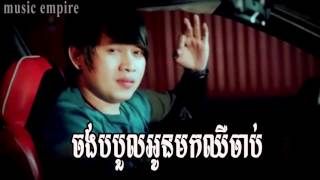 chong borboul oun​​ mork chhir chab ~ ចង់បបួលអូនមកឈឺចាប់ ~ Many ~ Music Empire