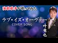 叶竜也 - ラブ・イズ・オーヴァー - (Cover Song)