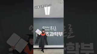 #박은진벨리 #AURAPARK 쌤 💓 대학원 졸업했어요~^^ 모두 최고이신 교수님들 덕분입니다. 감사했습니다.