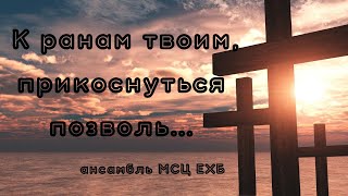 К ранам твоим прикоснуться позволь ...