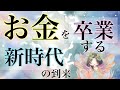 お金の支配から抜ける方法｜お金の引き寄せが成功しない理由