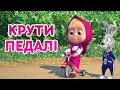 4К! 💥 Маша та Ведмідь 🥇 Крути педалі 🚴‍♂️ (85 серія) 🔥 НОВИЙ СЕЗОН!