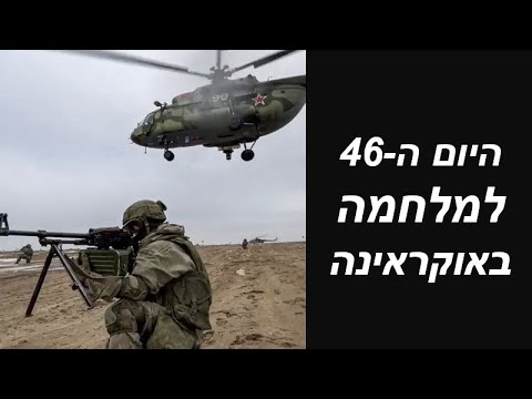 המלחמה באוקראינה | היום ה-46