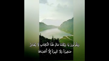 علي جابر وَوُضِعَ الْكِتَابُ فَتَرَى الْمُجْرِمِينَ مُشْفِقِينَ مِمَّا فِيهِ سورة الكهف
