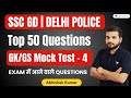 GK/GS Mock Test - 4 | Top 50 Questions | SSC GD | Delhi Police Exam | Abhishek