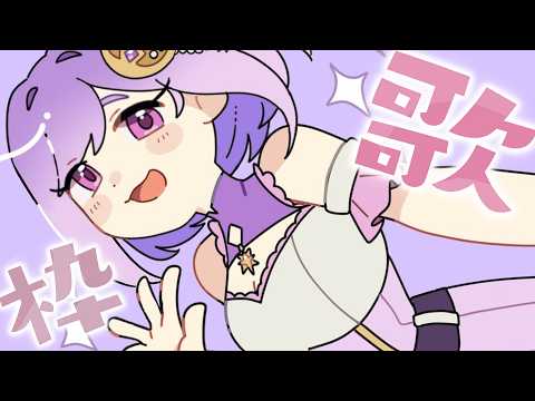 【 #歌枠 | karaoke 】うたっちゃおー！初見さんも大歓迎！【vtuber |#神月天】