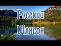 РУССКИЙ ШАНСОН 2024 ГОДА 🤙 Шансон 2024 Новинки 💢 Музыка в Машину 2024 💢 Russian Shanson 2024 😎