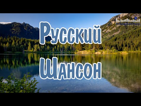 РУССКИЙ ШАНСОН 2024 ГОДА 🤙 Шансон 2024 Новинки 💢 Музыка в Машину 2024 💢 Russian Shanson 2024 😎