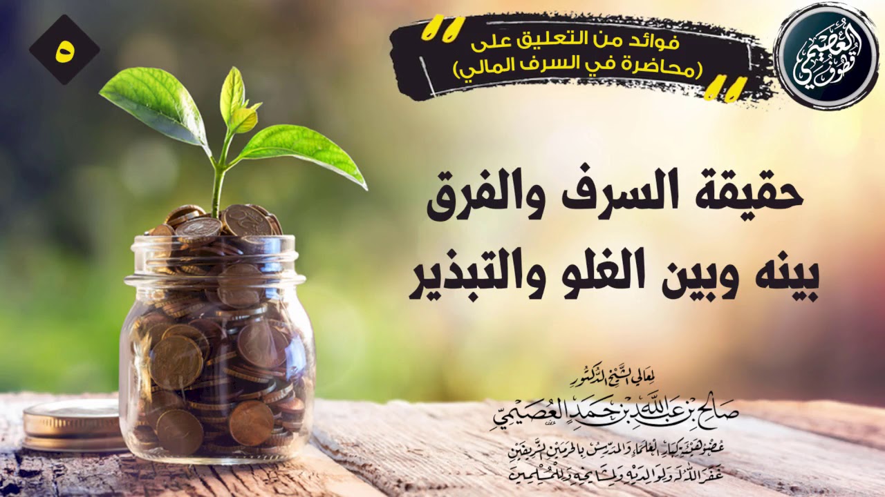 حقيقة السرف، والفرق بينه وبين الغلو والتبذير | الشيخ صالح العصيمي