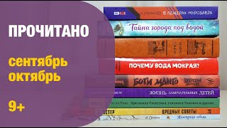 Прочитано в сентябре и октябре