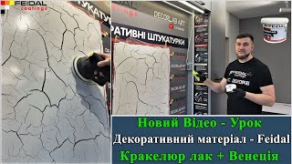 Детальний майстер-клас з нанесення лаку Krakelur Lack та венеціанської штукатурки Venedigputz!