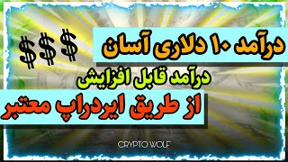 کسب درآمد ۱۰ دلاری خیلی آسان از ایردراپ معتبر earning money