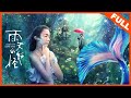 【奇幻冒险】《雨天的妖怪 COME RAIN OR COME SHINE》森林三大奇妖缠上失智老妇 |Full Movie| 王琄/谢琼煖