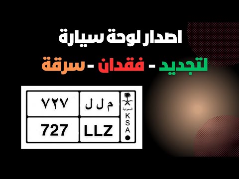 طريقة تجديد لوحات السيارة اصدار بدل فاقد لتلف او سرقه حتى دفع الرسوم وتوصيل اللوحات