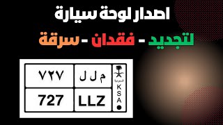 طريقة تجديد لوحات السيارة |اصدار بدل فاقد لتلف او سرقه حتى دفع الرسوم وتوصيل اللوحات