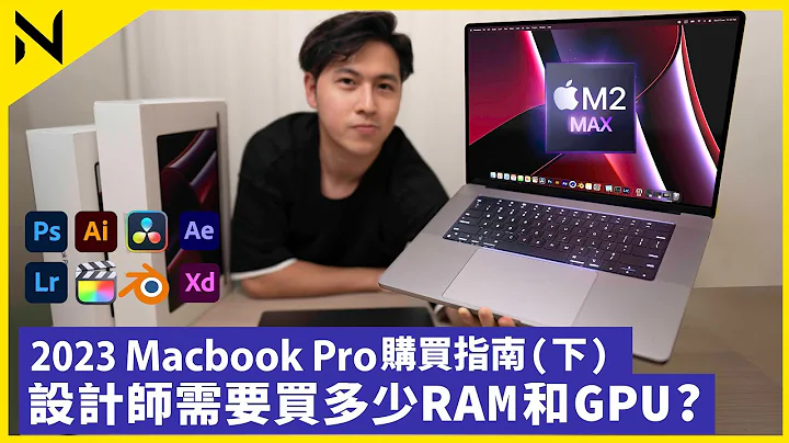 (下集)2023 MacBook Proの購入ガイド：デザイナーに必要なRAMとGPUは？M2 MaxとM2 Proの違い ー 平面デザイン、写真編集、動画編集、3Dデザインを詳しく解説