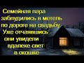 Семейная пара заблудились в метель по дороге на свадьбу. Уже отчаявшись они увидели свет в окошке