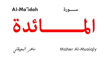 005 Al Ma'idah  - Maher Al-Muaiqly | سورة المائدة - تلاوة ماهر المعيقلي